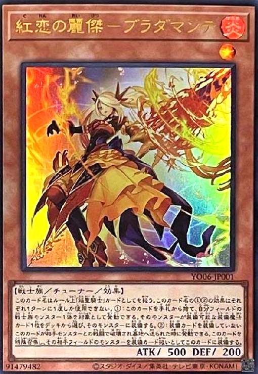 【中古】紅恋の麗傑-ブラダマンテ(ウルトラ)