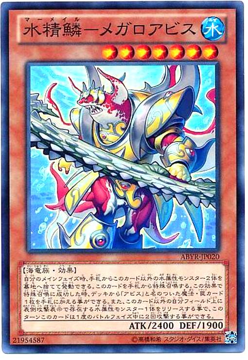 【中古】水精鱗-メガロアビス(スーパー)