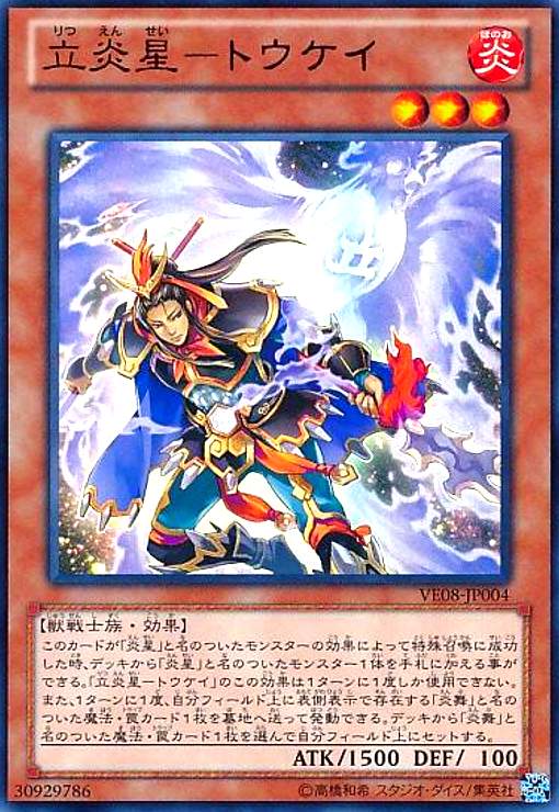 【中古】立炎星-トウケイ(赤文字)