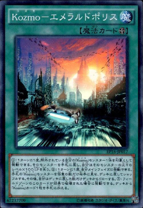 【中古】Kozmo-エメラルドポリス(スーパー)