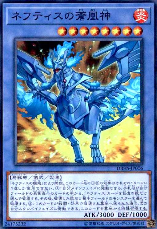 Rakuten - 【中古】ネフティスの蒼凰神(スーパー)