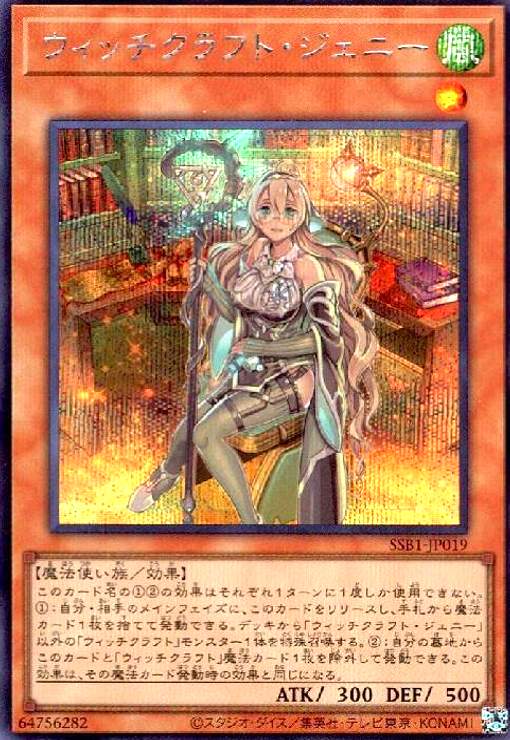 【中古】ウィッチクラフト・ジェニー(シークレット)