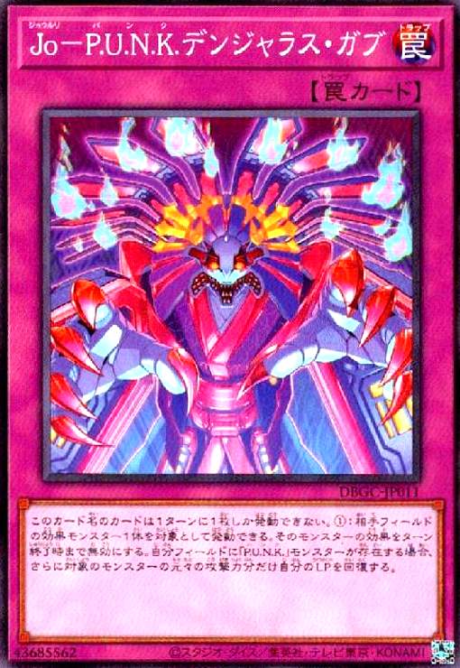 【中古】Jo-P.U.N.K.デンジャラスガブ(高価N)