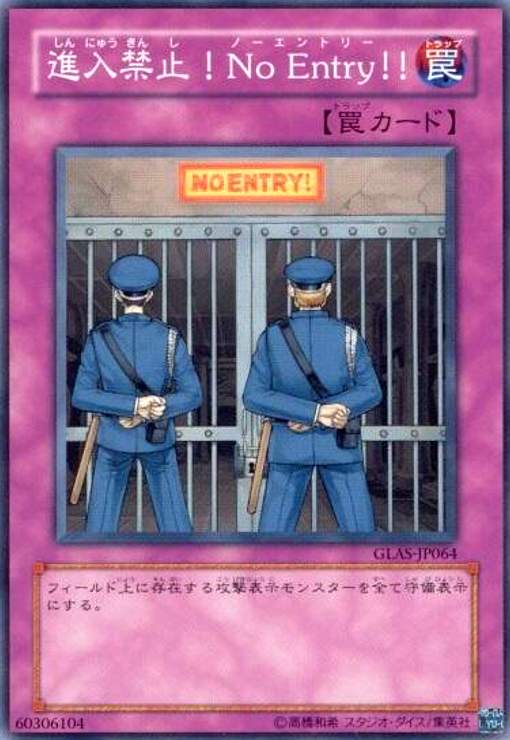 Rakuten - 【中古】進入禁止!NoEntry!(スーパー)