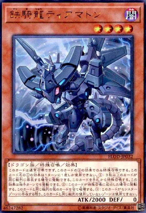 【中古】鉄騎龍ティアマトン(ウルトラ)