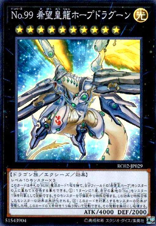 【中古】No.99希望皇龍ホープドラグーン(スーパー)