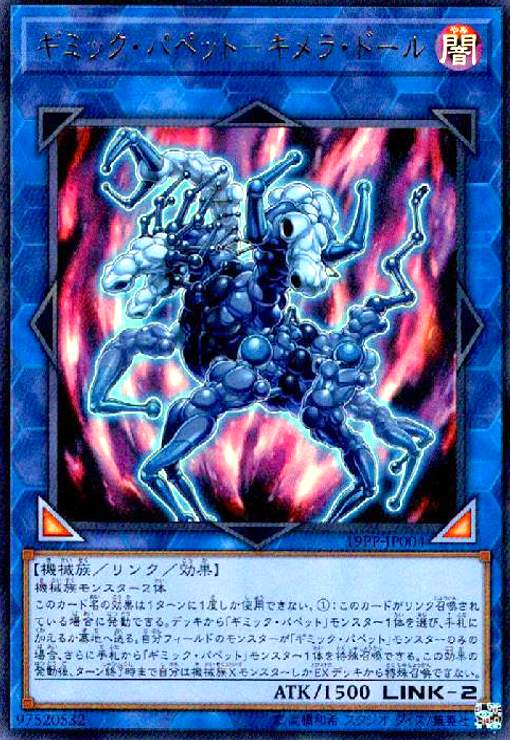 【中古】ギミックパペット-キメラドール(ウルトラ)