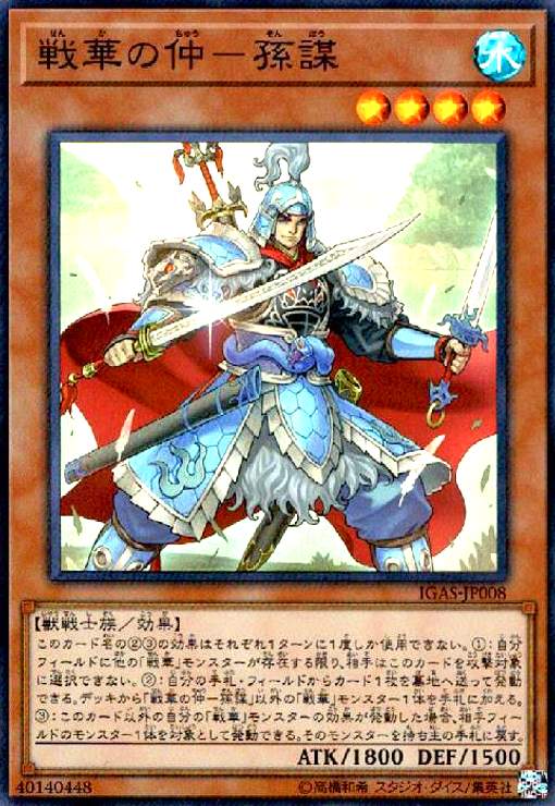 【中古】戦華の仲-孫謀(スーパー)