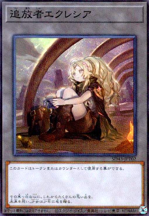 【中古】追放者エクレシア(スーパー)(SD43-JPT02)