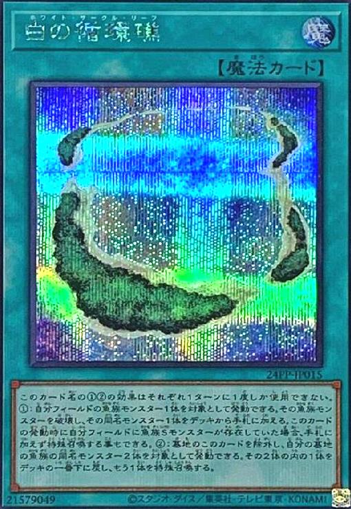 【中古】白の循環礁(シークレット)