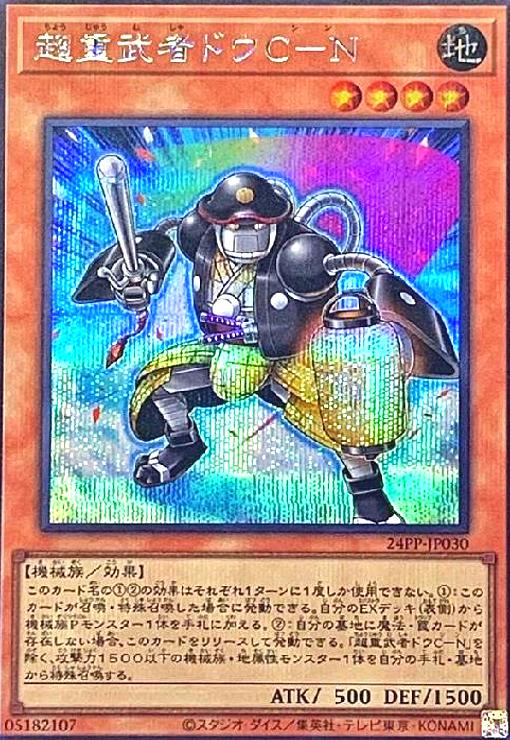 【中古】超重武者ドウC-N(シークレット)