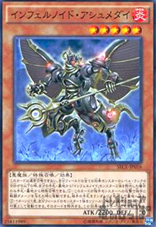 【中古】インフェルノイド・アシュメダイ/炎