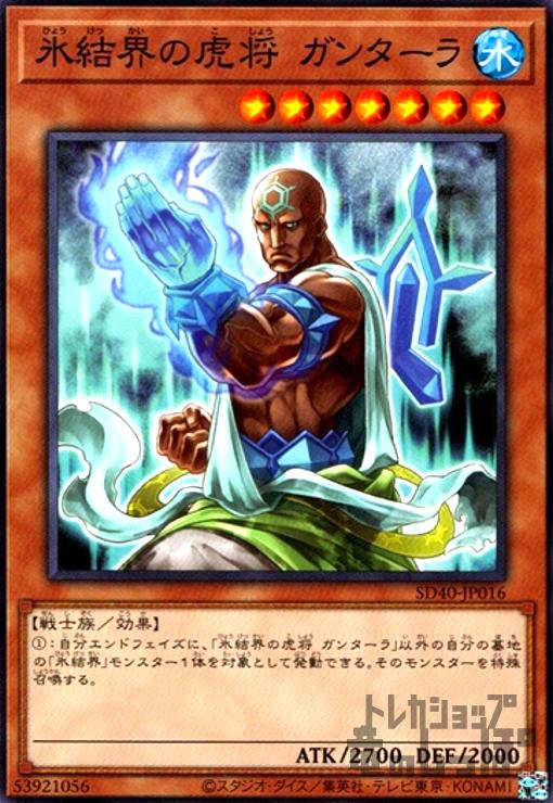 【中古】氷結界の虎将?ガンターラ/水