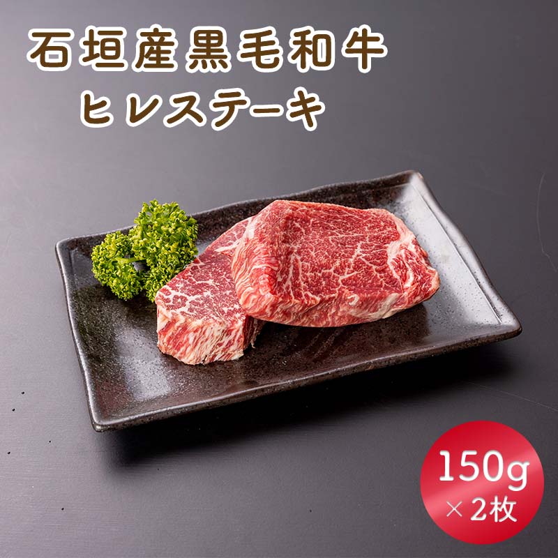 【石垣県産 黒毛和牛 ヒレステーキ 300g 150g×2枚】石垣牛 ステーキ 赤身 肉 ギフト プレゼント 贈り物 父の日 お祝い 内祝 お祝い返し お取り寄せ グルメ 焼肉 高級 送料無料 お中元 御中元 中元 実用的