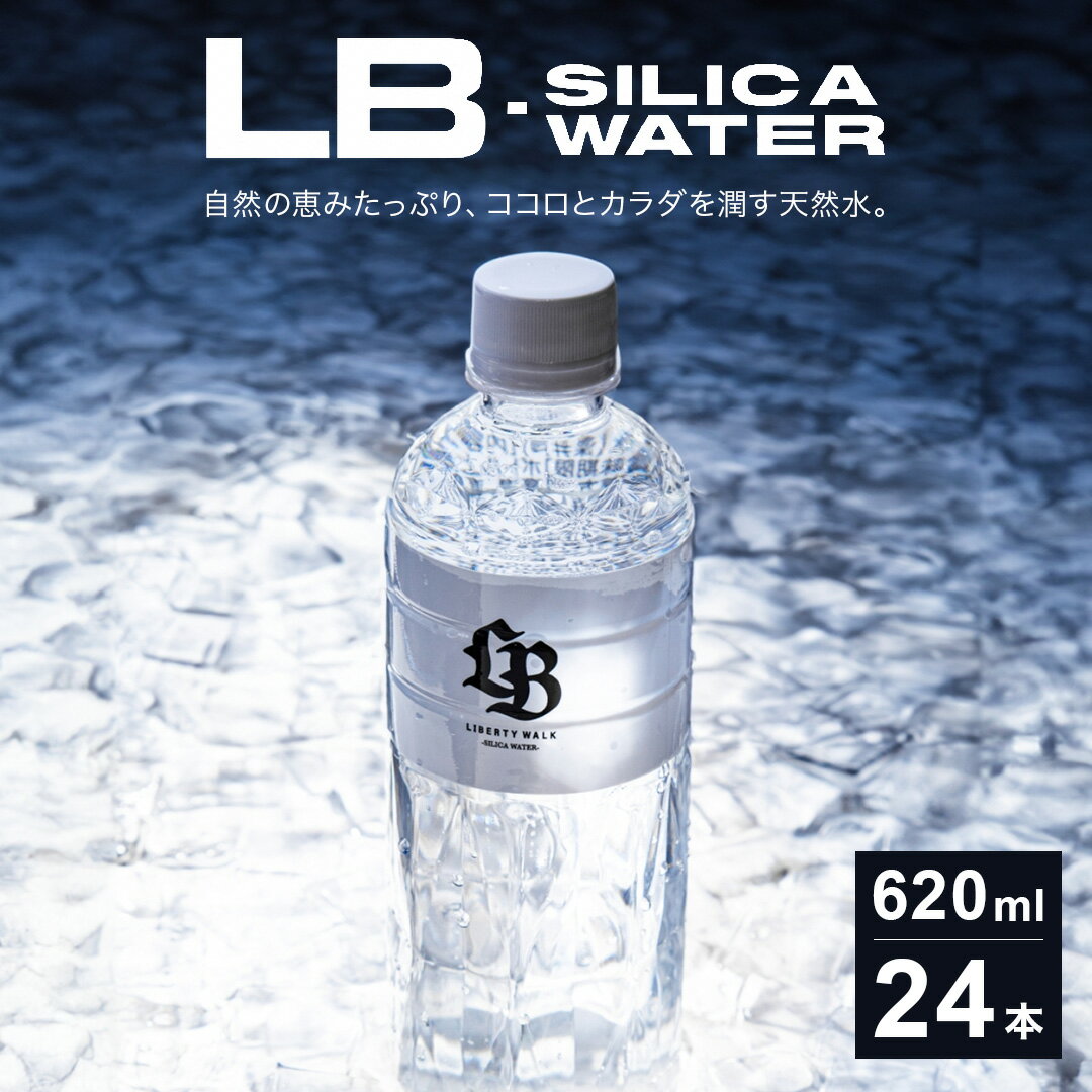 送料無料 ナチュラルミネラルウォーター (620ml×24本) 水 lb シリカ水 SILICA WATER LIBERTY WALK 620ml 24本入り ペットボトル リバティウォーク 天然水 天然 2024 お中元 父の日