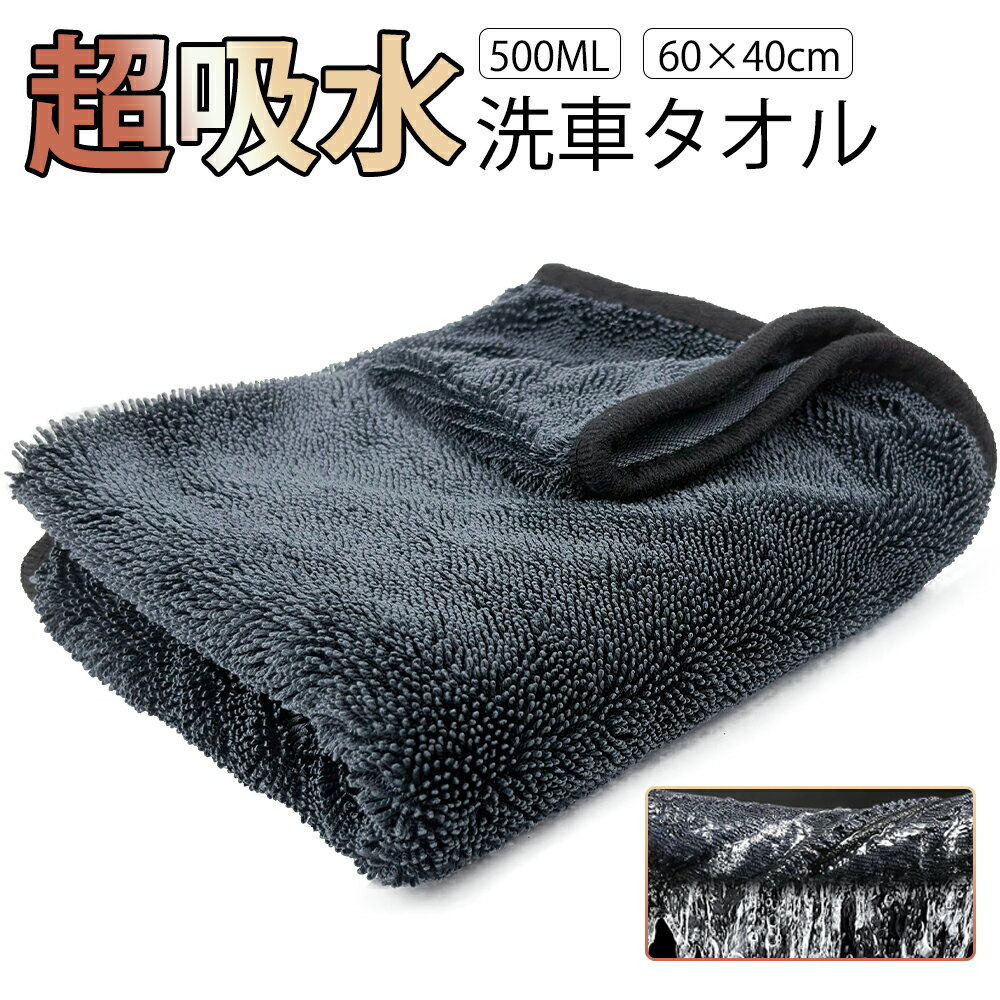 ＼新店限定70％OFFクーポン配布中／洗車 タオル 大判 マイクロファイバークロス 厚手 超吸水 500ml 時..