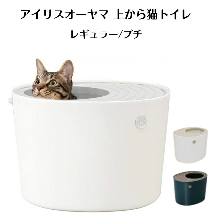 アイリスオーヤマ 上から猫トイレ 猫トイレ ネコトイレ ねこトイレ 砂が飛び散らない ペット用品 ネコ砂 猫砂