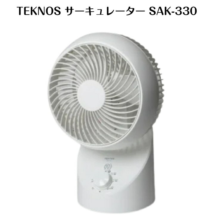 テクノス サーキュレーター TEKNOS サーキュレーター 3D 首振り 18cm 3枚羽根 SAK-330 季節家電 小型家電