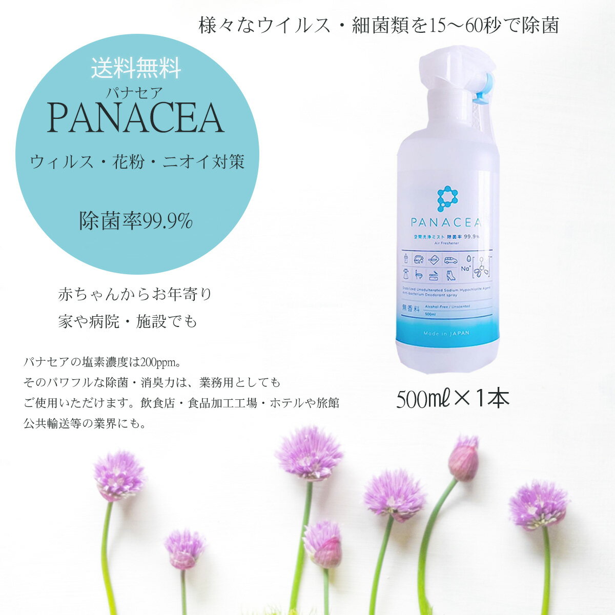 驚きの除菌強力消臭！空間洗浄ミストPANACEA（パナセア5