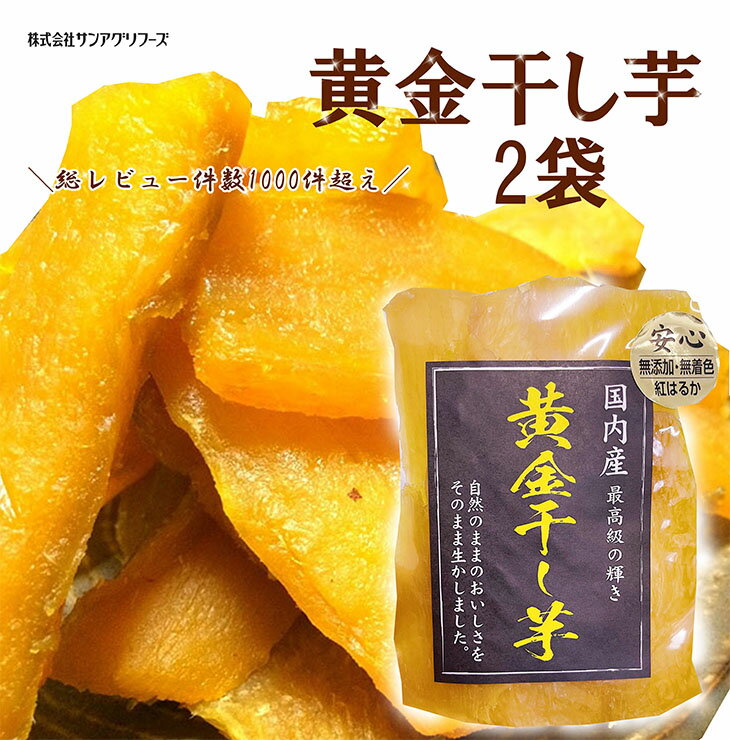 総レビュー件数1000件超え！黄金干し芋2パック【送料無料】国産干し芋　国産干し芋送料無料　国産干しいも　ほし芋　干し芋1000円送料無料　干し芋無添加　紅はるか干し芋　ねっとり干し芋　干しいも　サンアグリフーズ干し芋