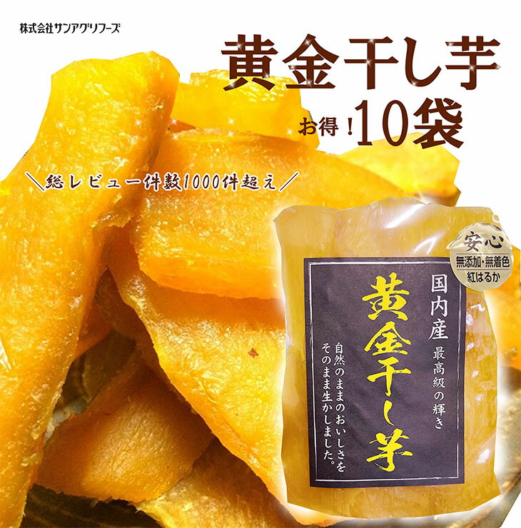 【1パック分お徳】黄金干し芋10パックお得セット1パック分お得【送料無料】敬老ギフト　国産干し芋　訳あり国産干し芋送料無料　おうち時間　在宅　国産干しいも箱　さつまいも　干し芋1000円送料無料　干し芋大容量　干しいも