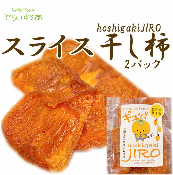 干し柿JIRO2パック【送料無料】某TV