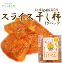 干し柿JIRO10パックセット(送料無料)厚みがあって食べ応え抜群！干し柿　次郎柿　柿　ほし柿　干しいも　ほしいも　ドライフルーツ国産　敬老の日　プレゼント