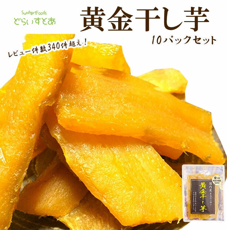 【1パック分お徳】黄金干し芋10パックお得セット1パック分お得【送料無料】バレンタイン　国産干し芋　訳あり国産干し芋送料無料　国産干しいも箱　さつまいも　干し芋1000円送料無料　ばらまき　干しいも