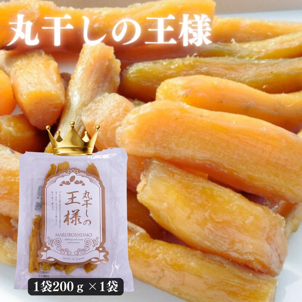 丸干しの王様【送料無料】200g×1袋 もちもちねっとり食感!丸干し干し芋 国産干し芋 訳あり国産干し芋送料無料 お取り寄せスイーツ 干し芋1000円送料無料...