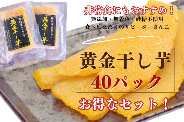 お得!黄金干し芋大容量40パックセット【送料無料】熟成干し芋 無添加国産干し芋 訳あり国産干し芋送料無料 国産干しいも 干し芋送料無料 非常食 干しいも