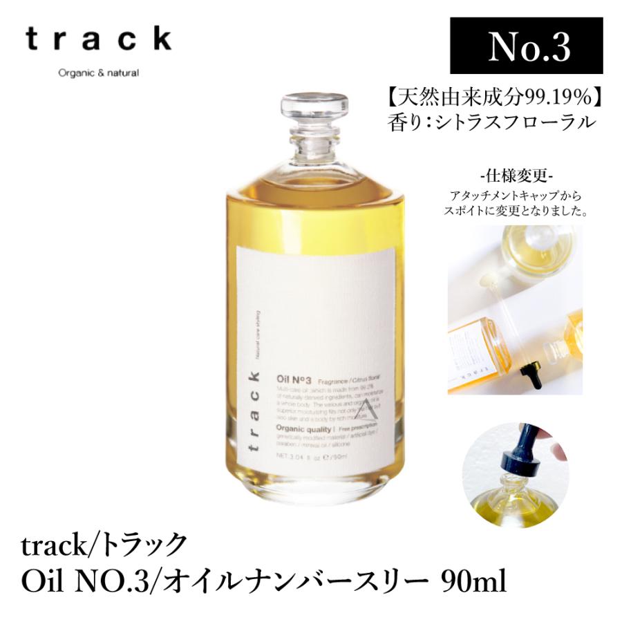 【仕様変更】 track oil No. 3 トラック オイル ナンバースリー 90mL シトラスフローラル の香り 金木犀 キンモクセイ の香り オーガニック コスメ ※スポイトに変更