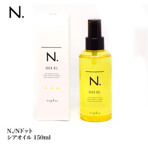 N. SHEA OIL エヌドット シア オイル 150mL ナプラ (箱付)