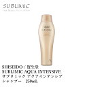 資生堂 サブリミック アクアインテンシブ シャンプー 250mL SHISEIDO SUBLIMIC AQUA INTENSIVE SHAMPOO