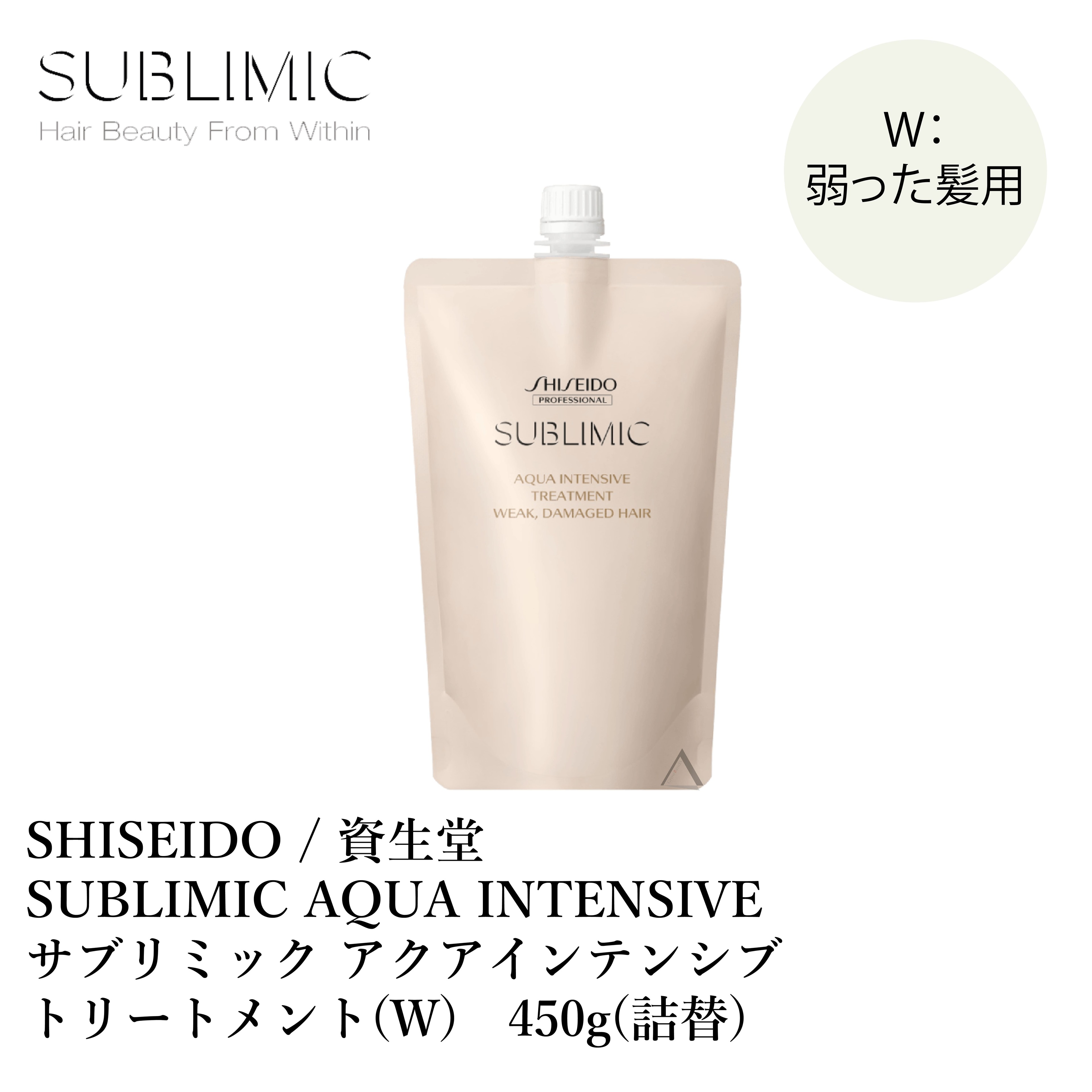 Ʋ ֥ߥå ƥ󥷥 ȥ꡼ȥ W 450g  SHISEIDO SUBLIMIC AQUA INTENSIV...