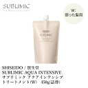 資生堂 サブリミック アクアインテンシブ トリートメント W 450g 詰替 SHISEIDO SUBLIMIC AQUA INTENSIVE TREATMENT W