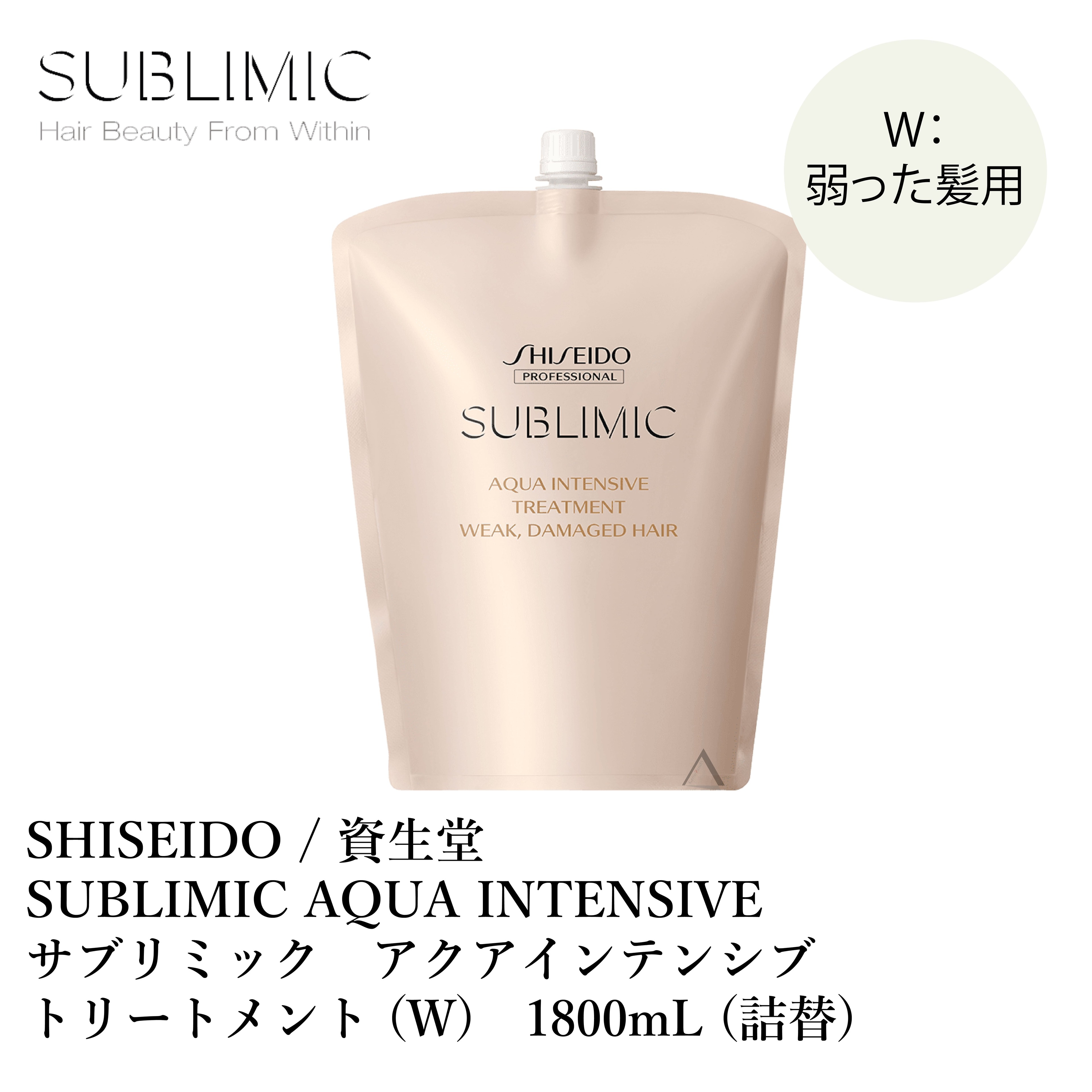 Ʋ ֥ߥå ƥ󥷥 ȥ꡼ȥ W 1800g  SHISEIDO SUBLIMIC AQUA INTENSI...