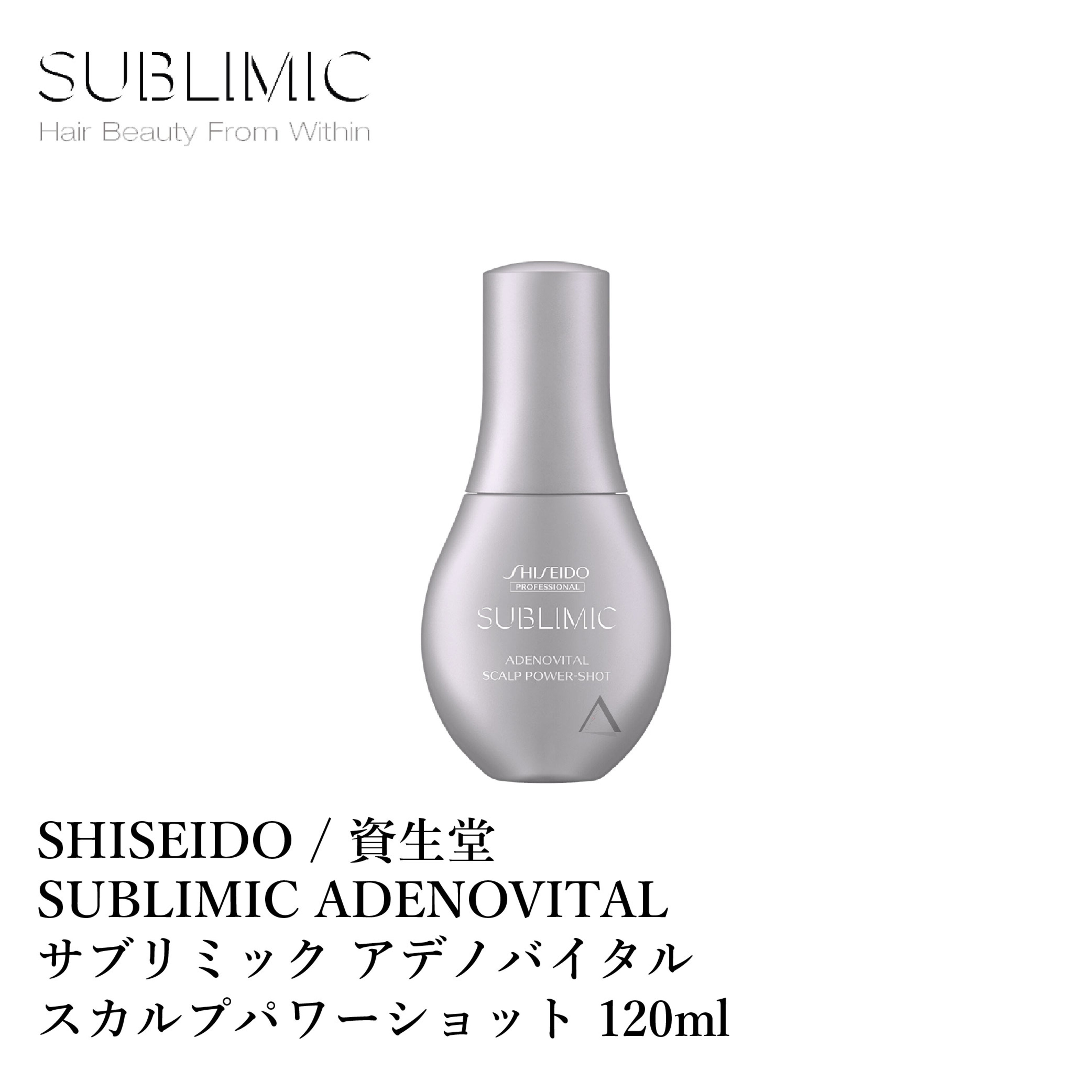 資生堂 サブリミック アデノバイタル スカルプパワーショット 120ml SHISEIDO SUBLIMIC ADENOVITAL SCALP POWER-SHOT