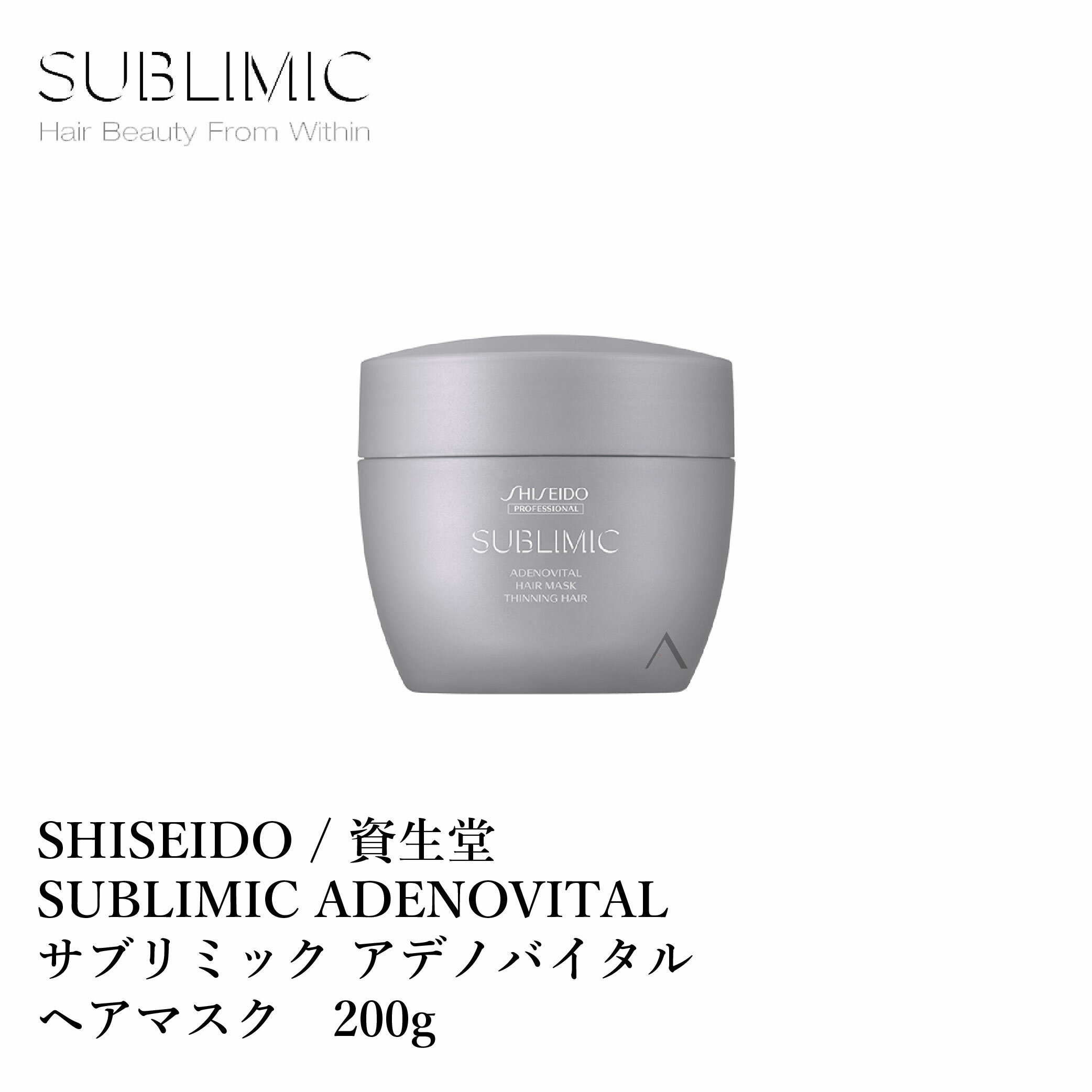 資生堂 サブリミック アデノバイタル ヘアマスク 200g SHISEIDO SUBLIMIC ADENOVITAL HAIR MASK