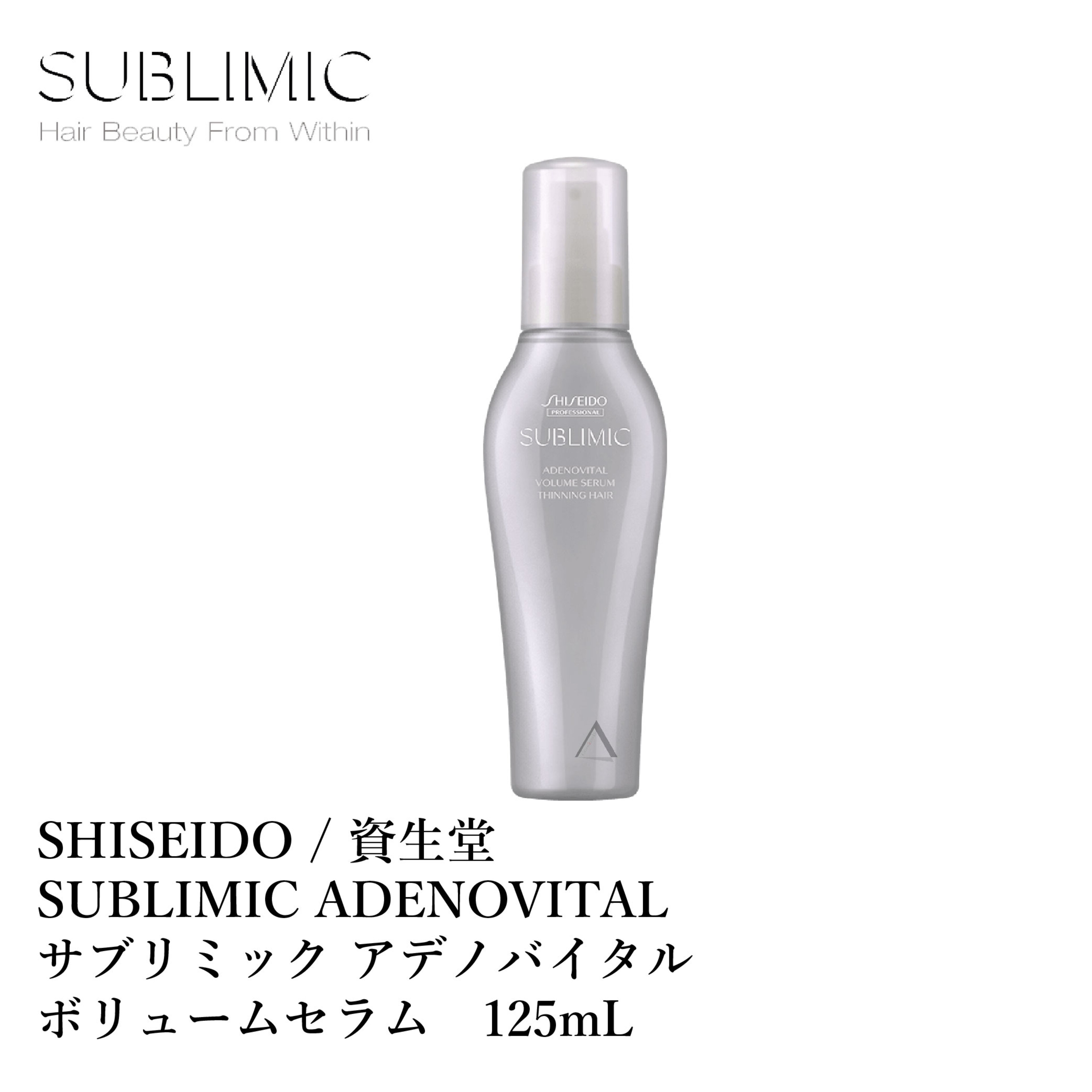 資生堂 サブリミック アデノバイタル ボリュームセラム 125ml SHISEIDO SUBLIMIC ADENOVITAL VOLUME SERUM