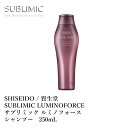 資生堂 サブリミック ルミノフォース シャンプー 250mL SHISEIDO SUBLIMIC LUMINOFORCE SHAMPOO