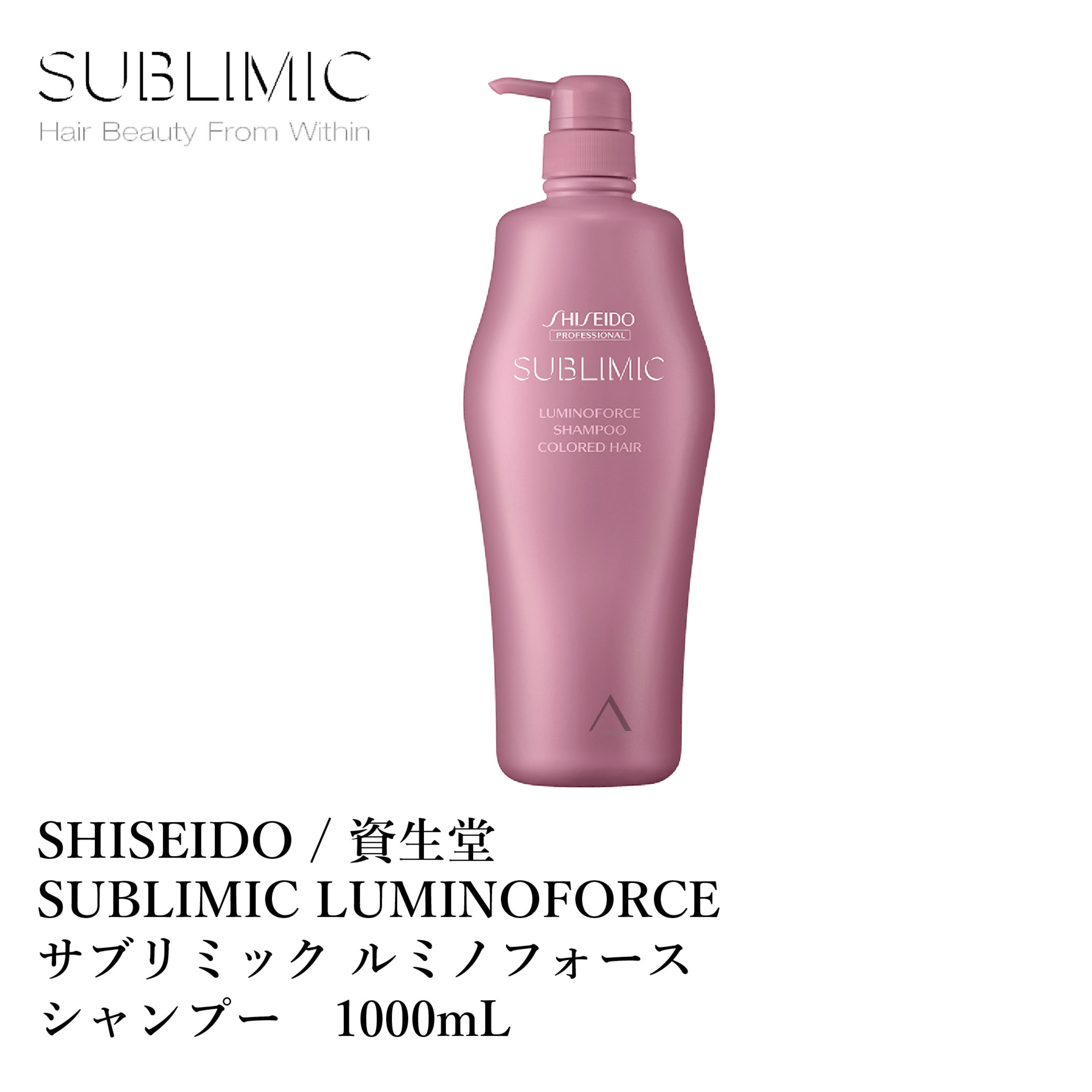 資生堂 サブリミック ルミノフォース シャンプー 1000mL SHISEIDO SUBLIMIC LUMINOFORCE SHAMPOO