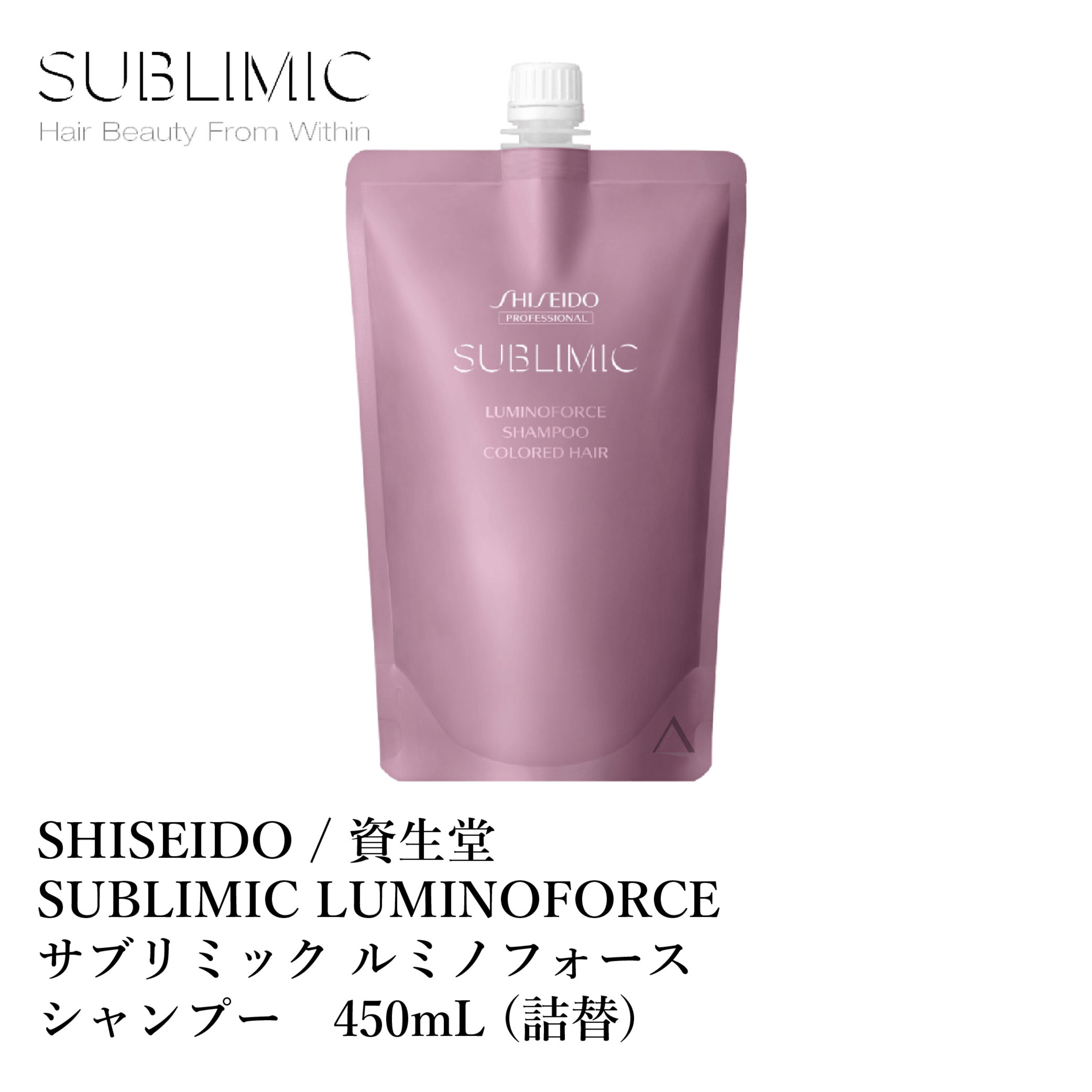 資生堂 サブリミック ルミノフォース シャンプー 450mL 詰替 SHISEIDO SUBLIMIC LUMINOFORCE SHAMPOO