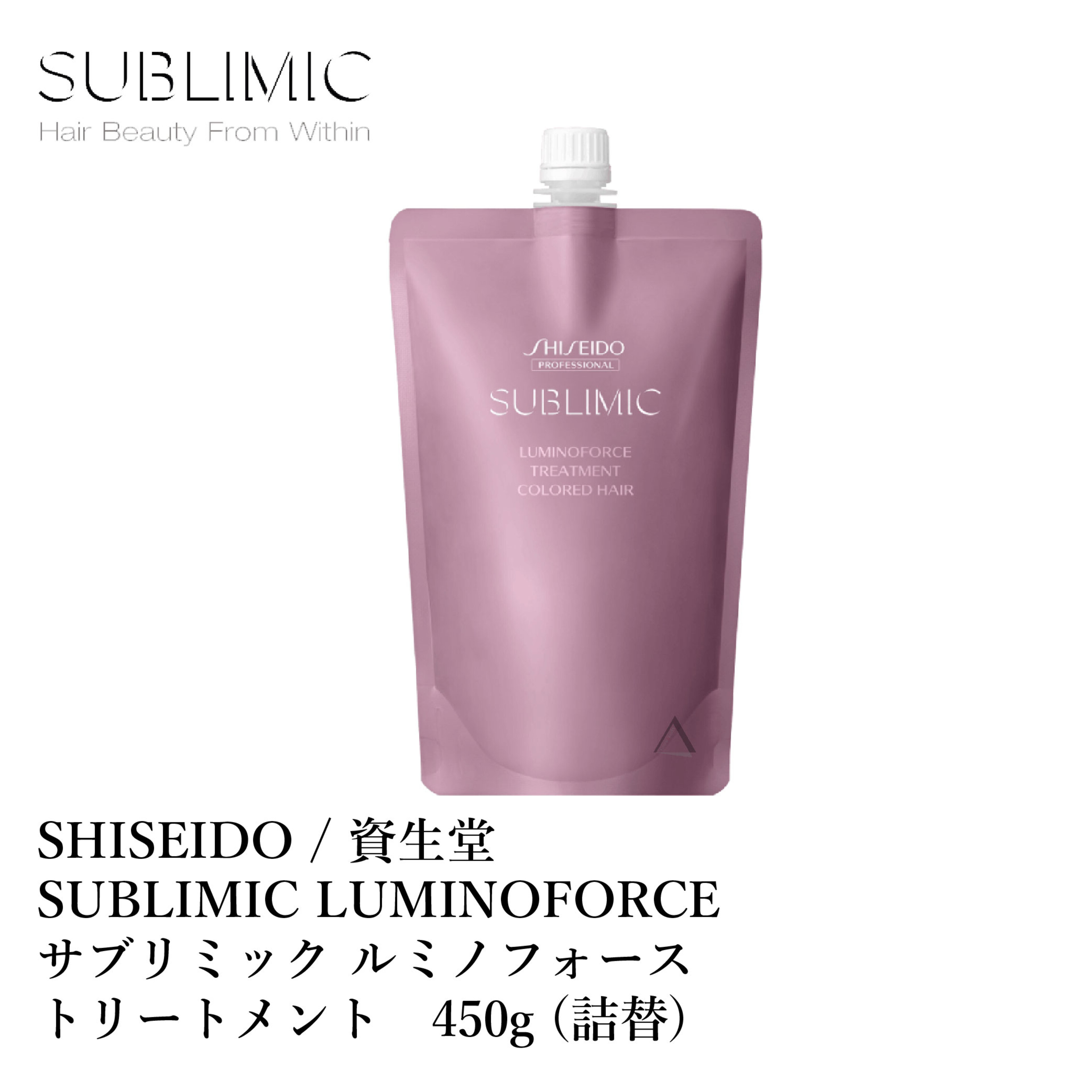 資生堂 サブリミック ルミノフォース トリートメント 450g 詰替 SHISEIDO SUBLIMIC LUMINOFORCE TREATMENT