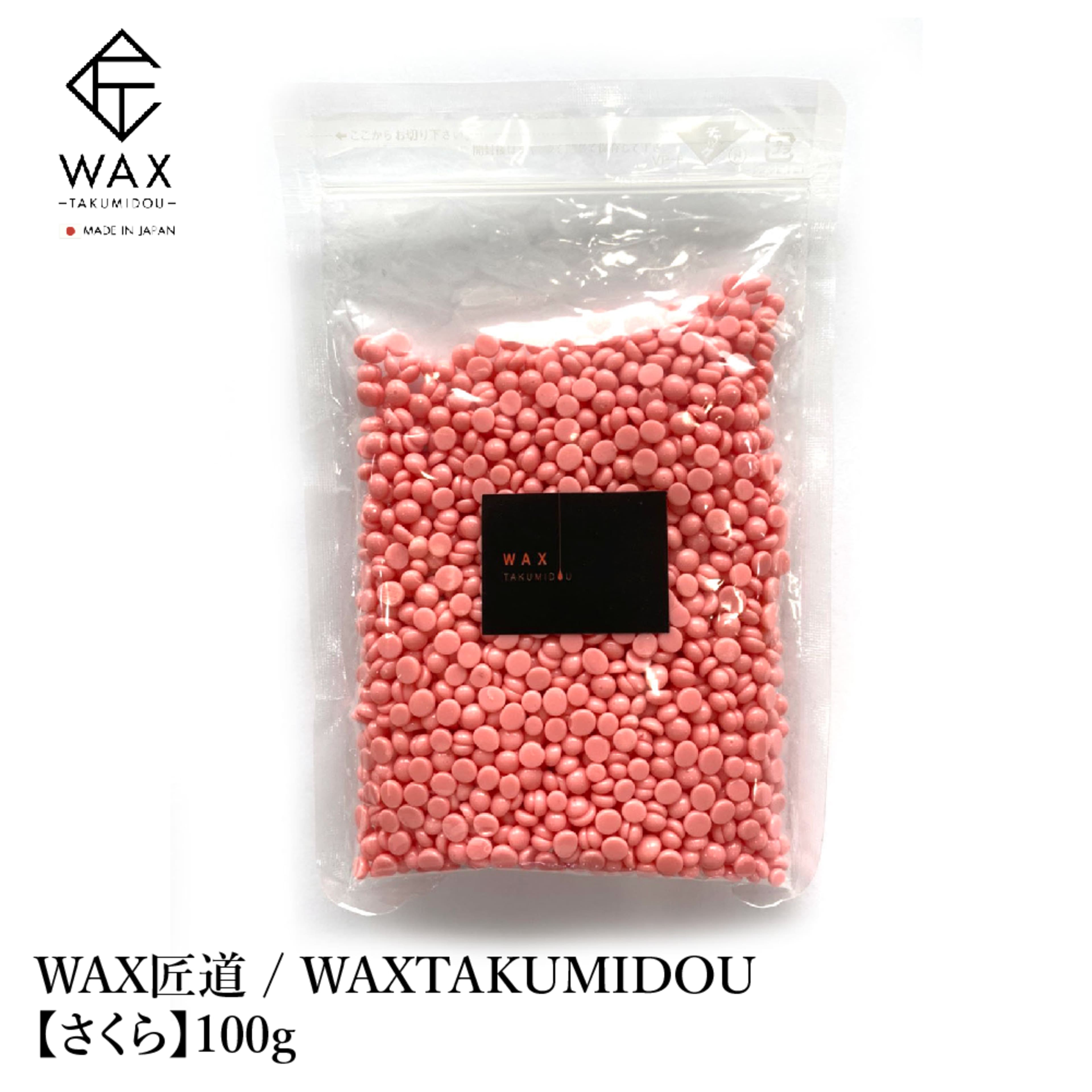 WAX匠道 / WAXTAKUMIDOU さくら 100g / ワックス 脱毛 ボディー フェイシャル ヒゲ ブラジリアン ブライダル リラクゼーション 1