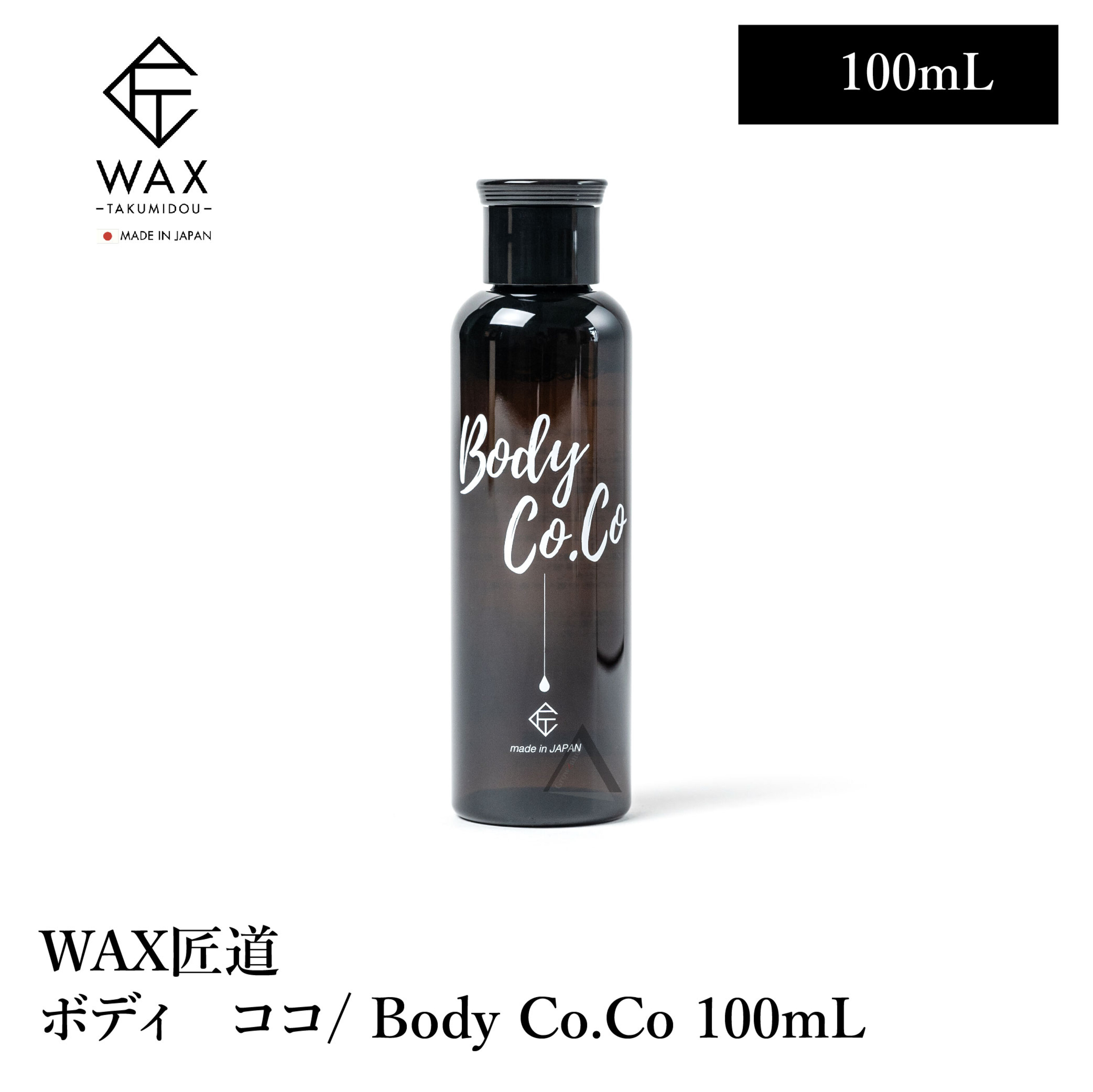 WAX匠道 / WAXTAKUMIDOU / Body Co.Co / ボディー ココ 100mL / 脱毛 アフターセラム 肌ストレス 滑らか 色素沈着 予防 美容液