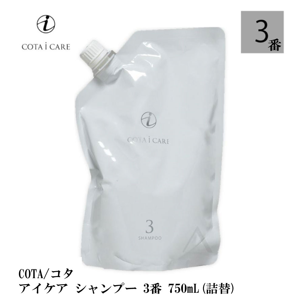 コタ アイケア シャンプー 3 750mL ネロリブーケ 詰替 COTA icare shampoo