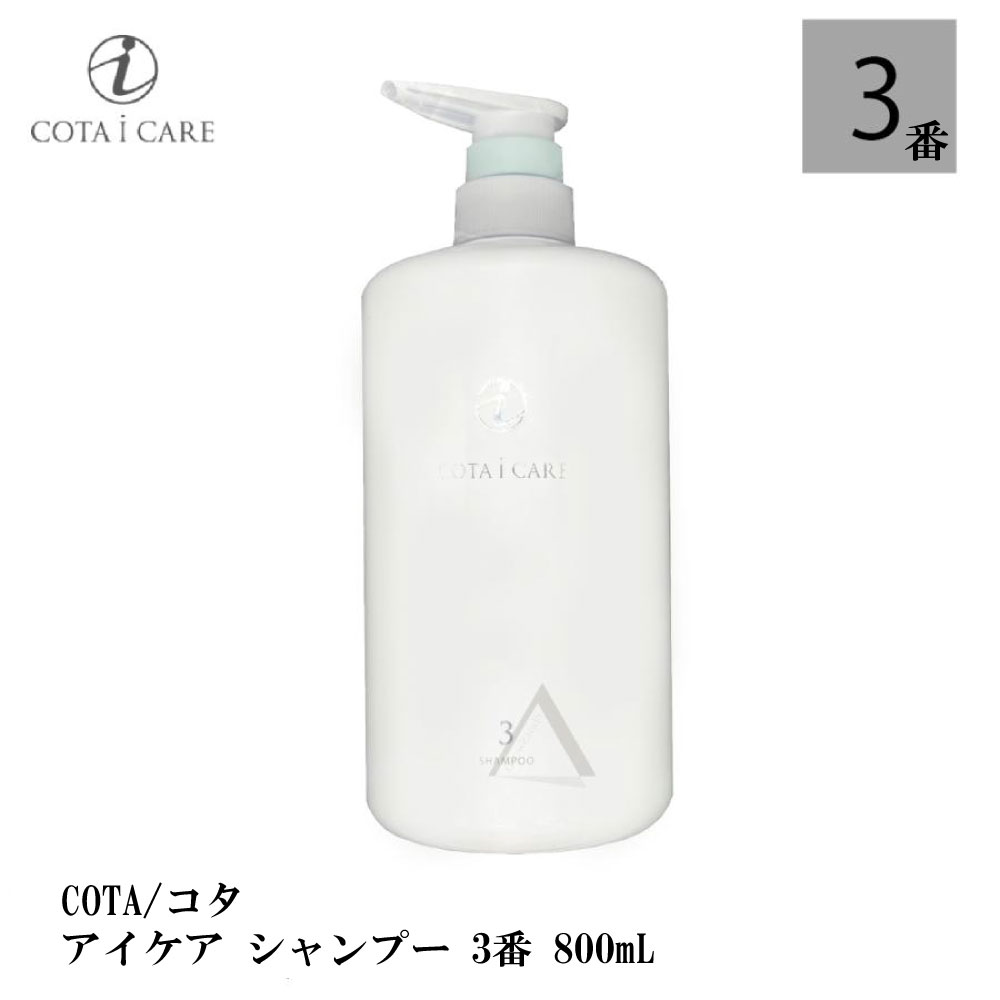 コタ アイケア シャンプー 3 800mL ネロリブーケ ボトル COTA icare shampoo