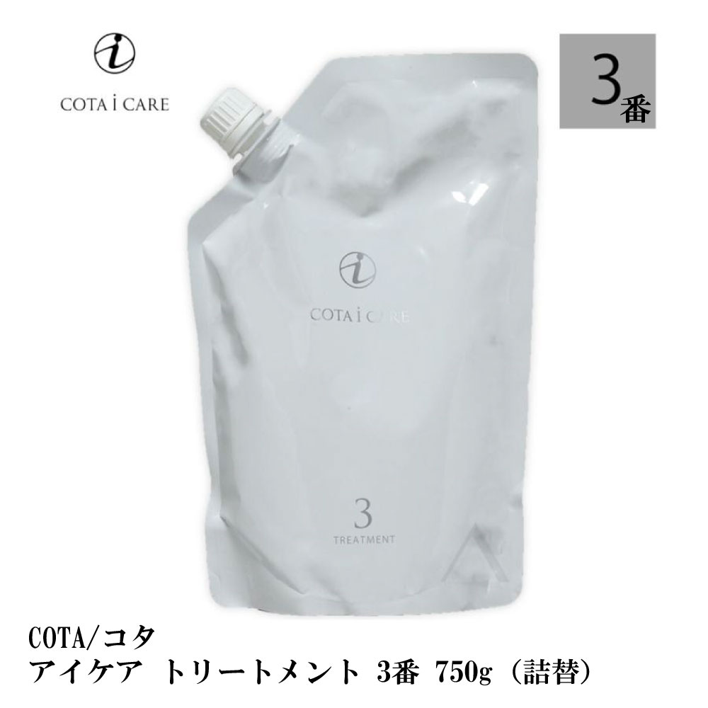 コタ アイケア トリートメント 3 750g ネロリブーケ 詰替 COTA icare treatment