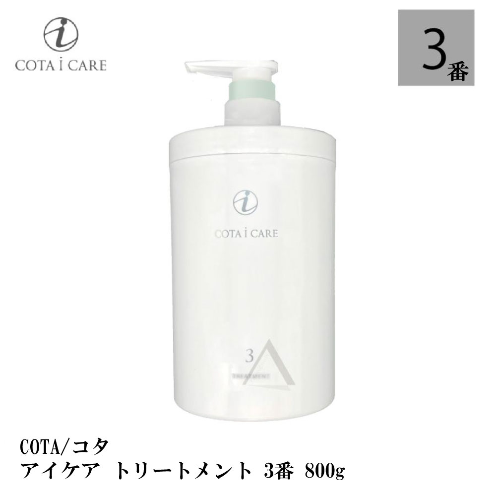 コタ アイケア トリートメント 3 800g ネロリブーケ ボトル COTA icare treatment