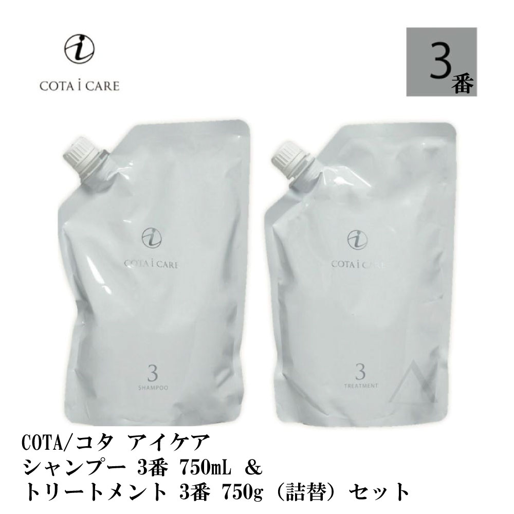 コタ アイケア シャンプー 3 750mL & トリートメント 3 750g セット ネロリブーケ 詰替 COTA icare shampoo treatment set